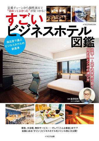 ホテル 第1〜36巻＋ANNEX＋プラトン3冊 定番チェーンから個性派まで“泊まってよかった”が見つかる！ 『すごい